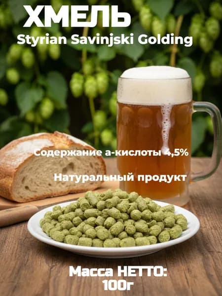 Хмель гранулированный Styrian Savinjski Golding 100г