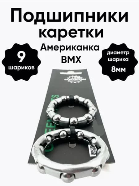 Подшипник каретки BMX Американка Crome 9ш х 8мм (2 шт) для велосипеда бмх