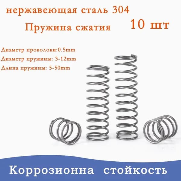 Пружины сжатия-0.5*6*10mm(Диаметр проволоки*ширина*длина)В упаковке 10 штук
