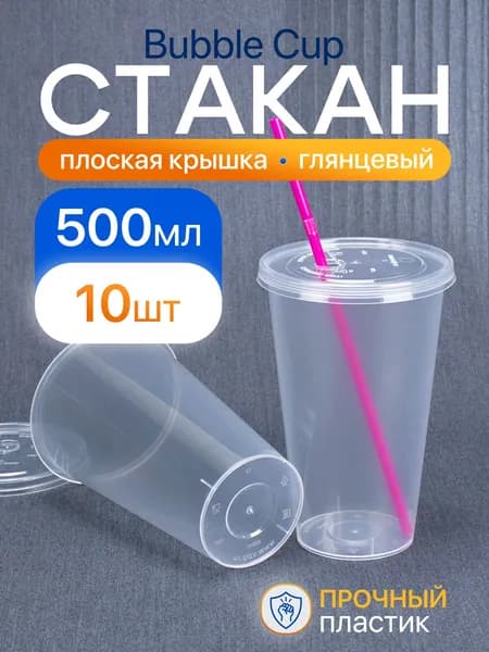 Стакан Bubble Cup 500 мл, 10 шт, глянецевый, с плоской крышкой, пластиковый.