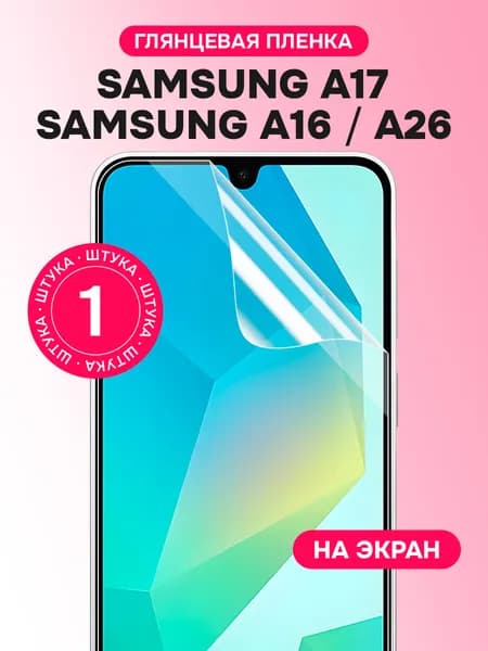 Гидрогелевая пленка для Samsung A16, A17, A26 / Глянцевая защитная пленка на Самсунг А16, А17, А26