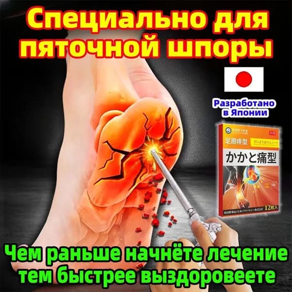 Пластырь от пяточной шпоры для облегчения боли в пятке при тендините и фасциите 12 шт