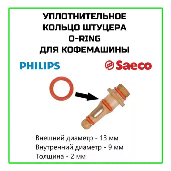 Уплотнительное кольцо штуцера O-Ring для кофемашины Philips, Saeco 13x9x2 мм - NM01035