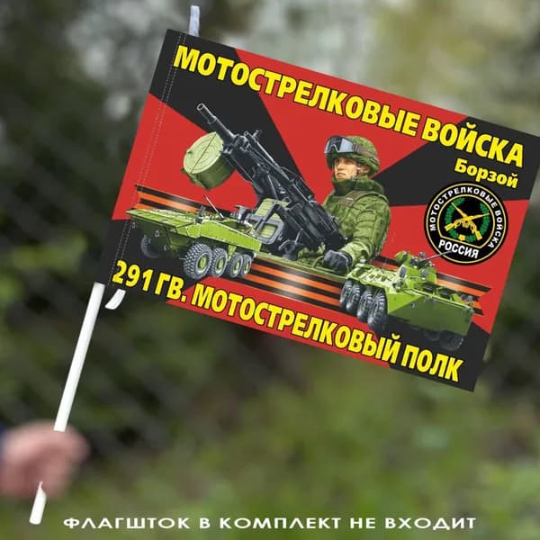 Флаг "291 гвардейский мотострелковый полк" 40х60 см
