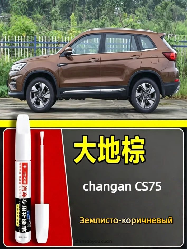 Краска автомобильная, цвет: темно-коричневый, 15 мл, для автомобилей Changan