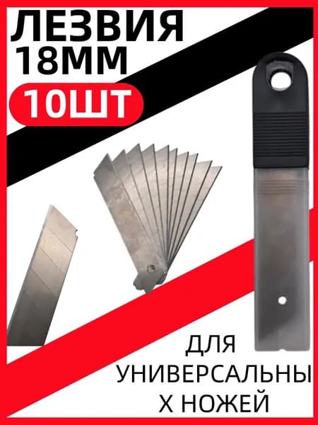 Лезвия для канцелярских ножей 18мм, набор 10 штук, в пластиковом пенале