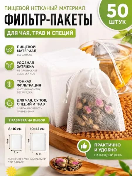 Фильтр для чая, кофе 10x12 см, 50 шт