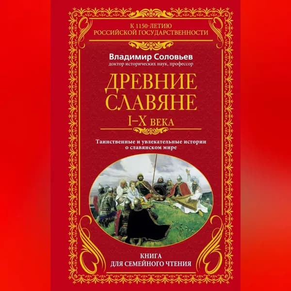 Древние славяне. Таинственные и увлекательные истории о славянском мире. I-X века | Соловьев Владимир Рудольфович | Электронная аудиокнига