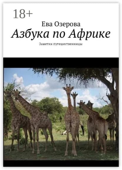 Азбука по Африке. Заметки путешественницы | Озерова Ева | Электронная книга