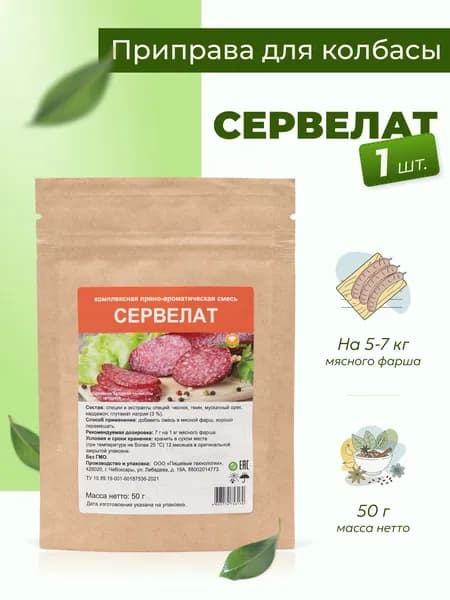 Приправа для колбасы домашней Сервелат 50 г, 1 шт. / Специи для колбасы домашней полукопченой, варено-копченой, сырокопченой