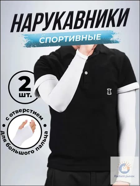 Спортивный компрессионный нарукавник, размер: Универсальный