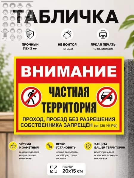 Табличка "Внимание! Частная территория, проход, проезд без разрешения собственника запрещен" А5 (20х15см)
