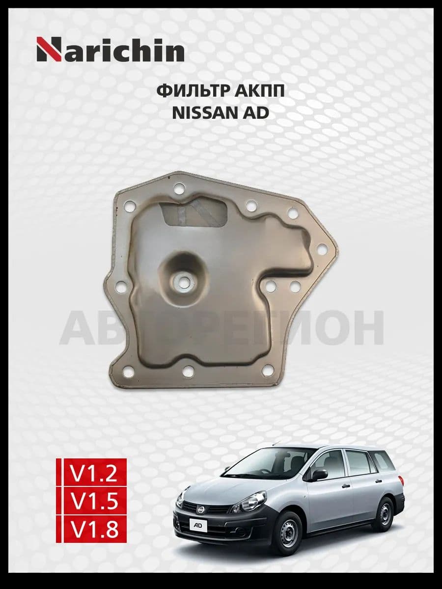 Фильтр АКПП Nissan AD Y12/2006-2013