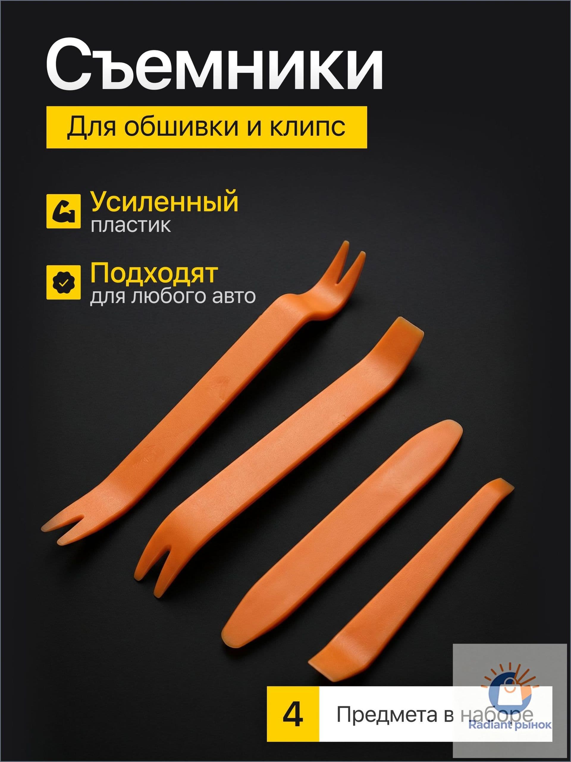 съемник клипс автомобильных, инструмент для снятия обшивки автомобиля