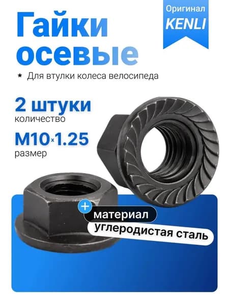 Гайки велосипедные KENLI осевые с фланцем M10x1.25, стальные с антикоррозийным покрытием, насечка против откручивания, для передней и задней втулки колеса, MTB, BMX и шоссейного велосипеда--MN