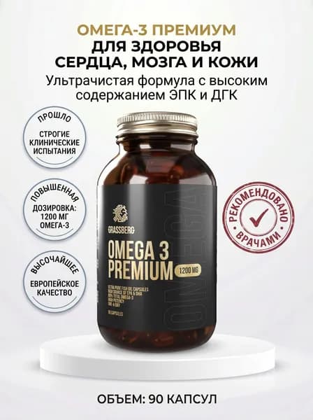 Омега Премиум Grassberg 60% 1200 мг, рыбий жир для иммунитета, витаминный комплекс для взрослых женщин и мужчин, витамины для волос кожи ногтей cосудов капсулы 90 штук