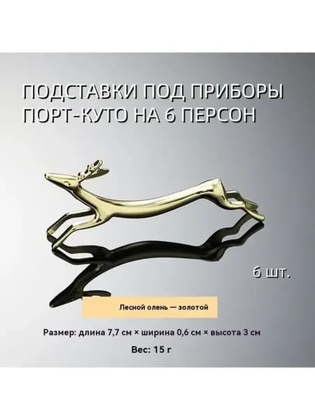 Подставки под столовые приборы порт-куто подарок
