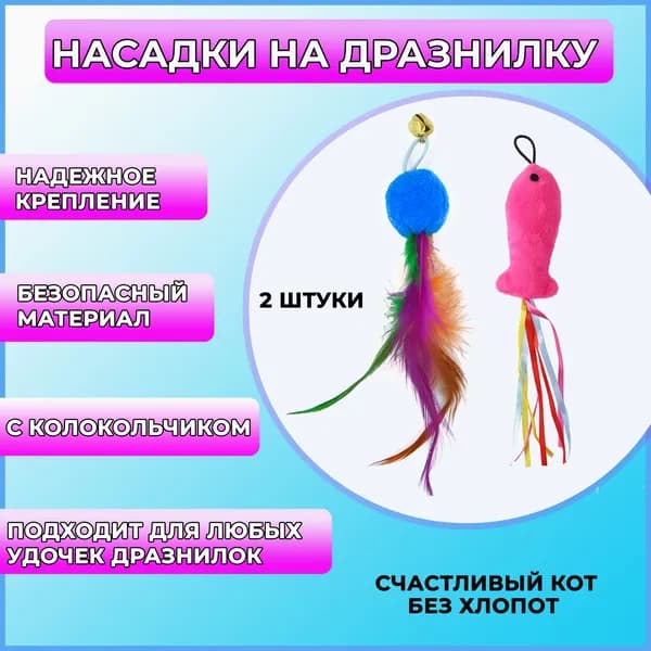 Игрушки для кошек/cменные насадки для удочки-дразнилки/ набор сменных насадок 2 штуки для удочки-дразнилки..