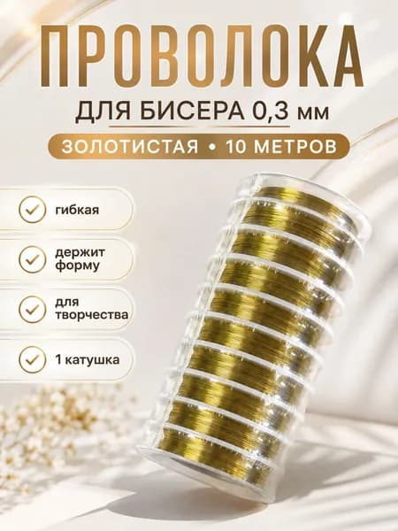 Проволока для бисера 0,3 мм золотистая 10 м для бисероплетения и рукоделия