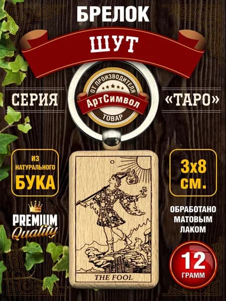 Брелок, амулет, карта Таро Шут, талисман на ключи