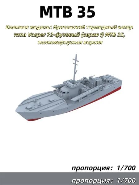 1/700 Военная модель: британский торпедный катер типа Vosper 72-футовый (серия I) MTB 35, полнокорпусная версия