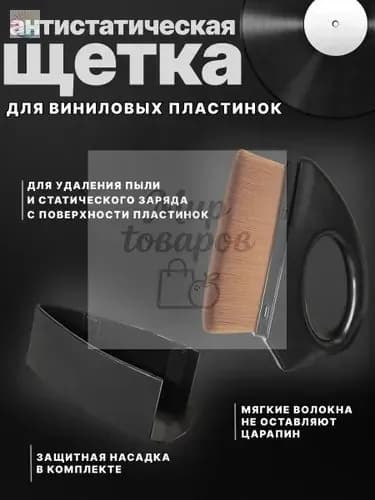 Щетка антистатическая для чистки виниловых пластинок (ворс)/Аксессуар для винилового проигрывателя