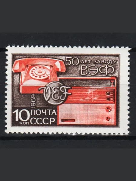 Марка (3745) СССР 1969. Завод ВЭФ.