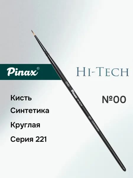 Кисть Pinax "HI-TECH", синтетика, круглая № 00