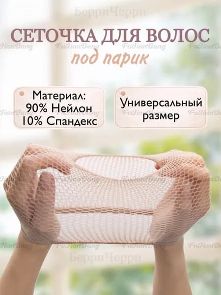 Сетка для парика эластичная бежевая фиксации волос
