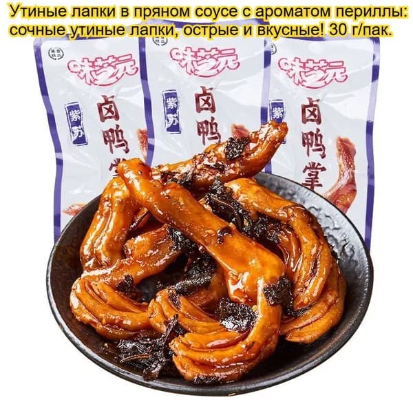 Пикантные утиные лапки в пряном соусе с ароматом периллы (5/10/20 пакетов) - насыщенный вкус судзы, аппетитная и нежная закуска, идеальный вариант для отдыха!