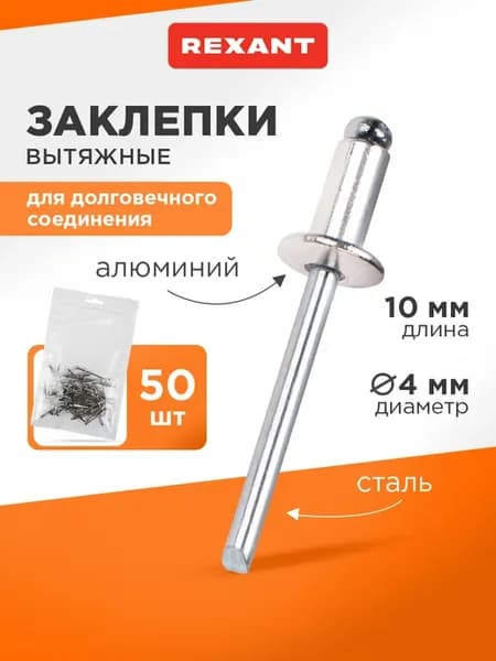 Набор вытяжных заклепок 4,0x10 мм (50 шт)