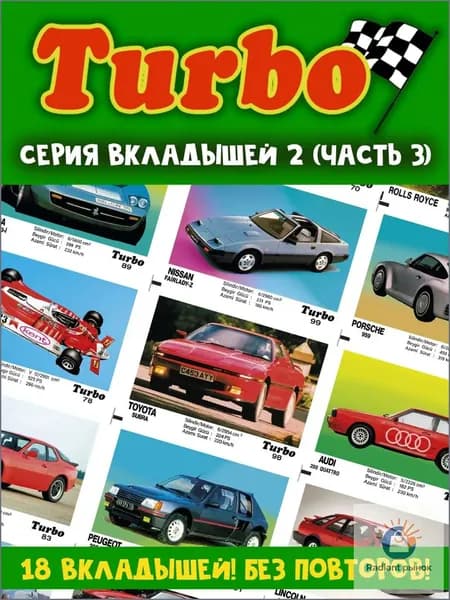 Вкладыши жвачка Турбо 2 серия (часть 3)