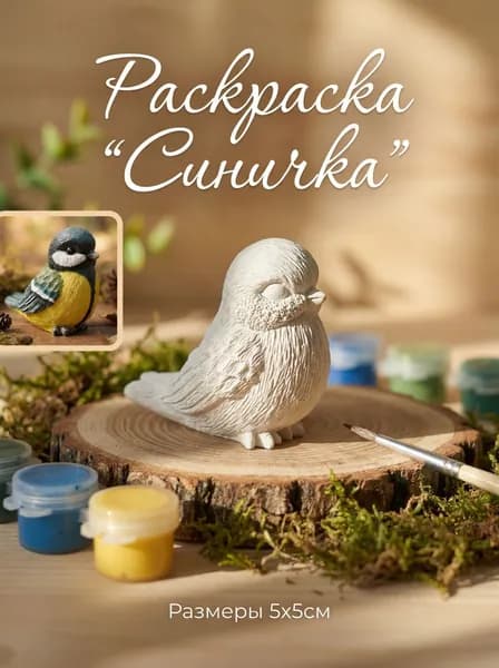 Фигурка из гипса для раскрашивания "Синичка" для творчества
