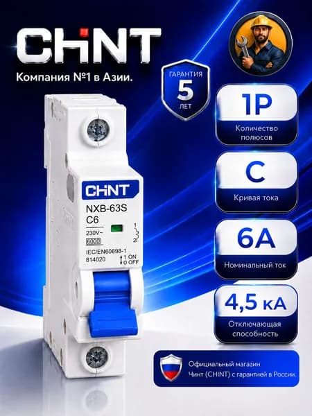 Автоматический выключатель CHINT NXB-63S 1P 6А 4.5kA х-ка C (R) 296708