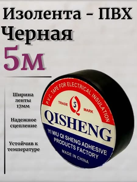 Изолента пвх "QISHENG" 17мм х 5м (Черная)