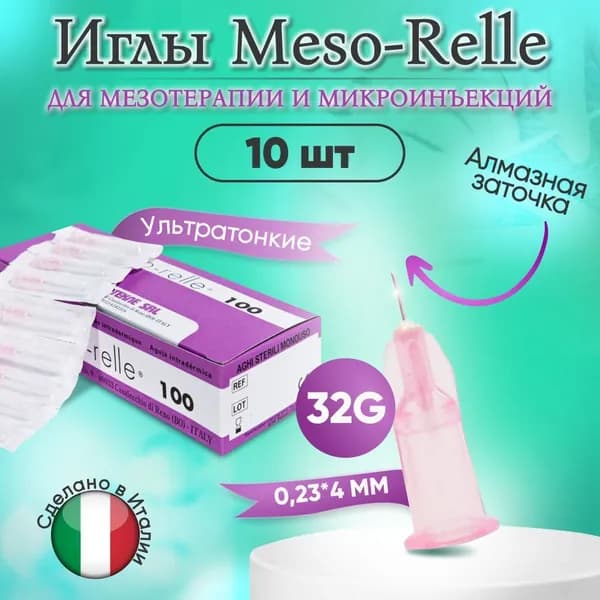 Иглы для мезотерапии 32G 0,23 х 4 мм, 10 шт, Meso-Relle