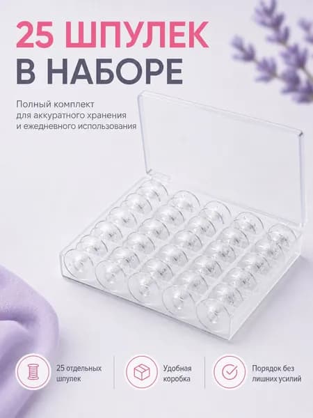 Набор шпулек для швейных машин 25 шт