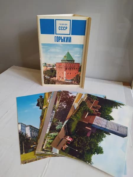 Города СССР. Горький (набор из 15 открыток)