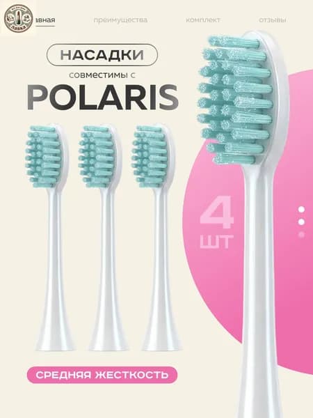 Насадки для электрической зубной щетки совместимые с Polaris PETB 4 шт