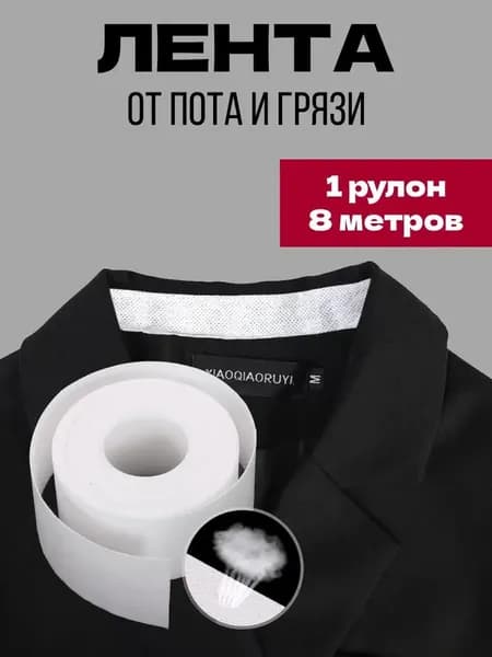 Вкладыши от пота, 1 шт.