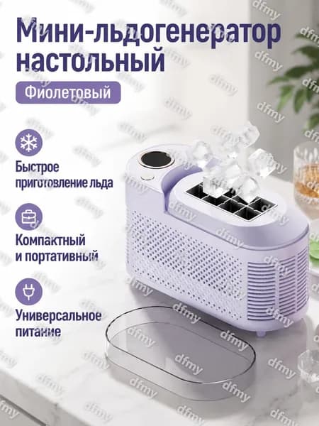 Мини-ледогенератор настольный, 8 кубиков за цикл, фиолетовый, пластик