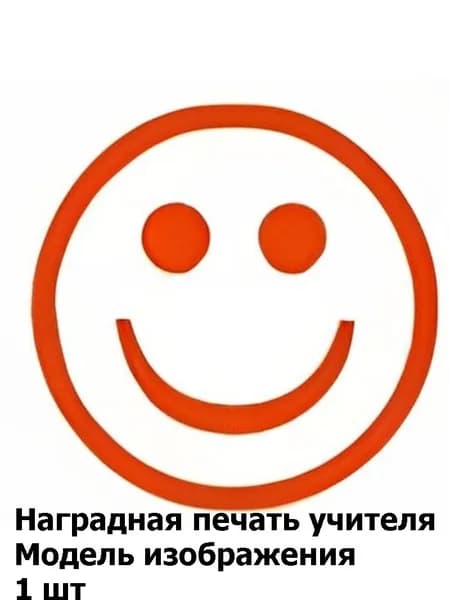 Поощрительные печати-наклейки для учителей, детские развивающие штампы, игрушка для поощрения и мотивации