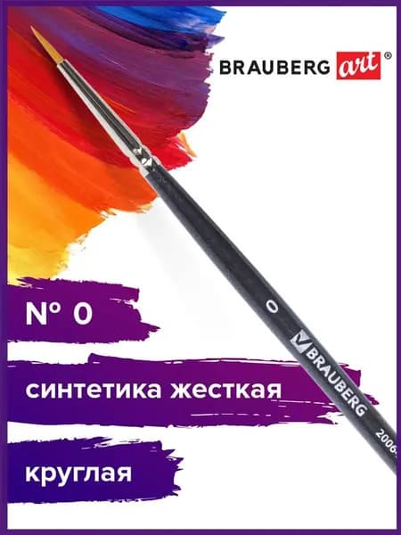Кисть художественная профессиональная Brauberg ART classic, синтетика жесткая, круглая, № 0, короткая ручка