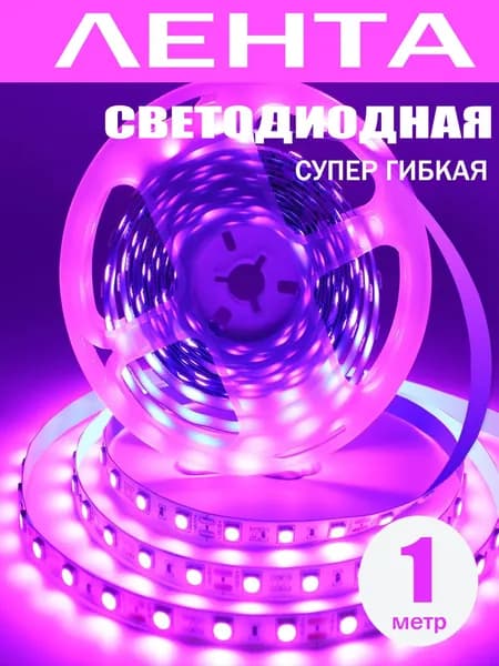 Светодиодная лента, IP20, Розовый, 1 шт