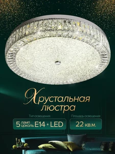Люстра потолочная, хрустальная