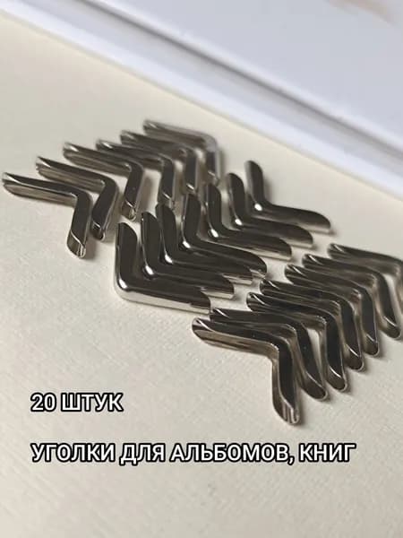 Металлические защитные уголки для альбомов, книг уп. 20 шт. серебристый