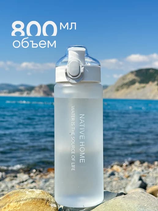 Бутылка для воды спортивная 800 мл для фитнеса