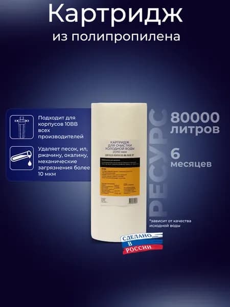 Картридж фильтра холодной воды 10ВВ 20 мкм полипропилен