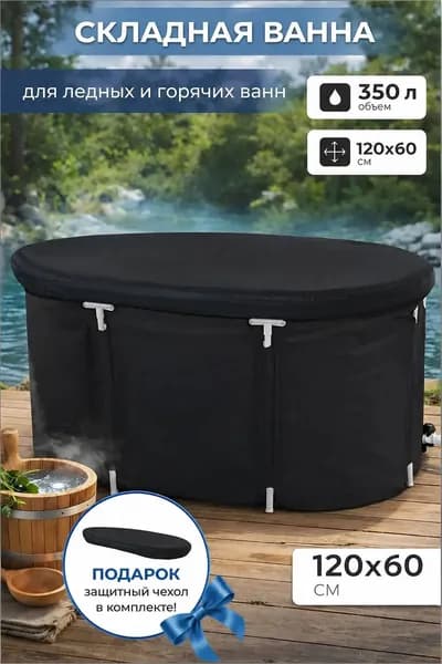 Купель 350 л, диаметр120 см.