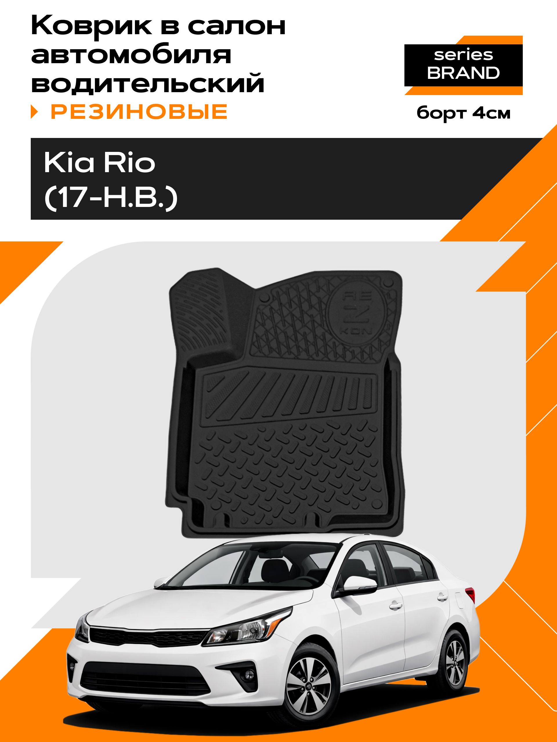Коврик в салон резиновый для Kia Rio IV (17-Н.В.) (водительский) series Brand (Борт 4см)